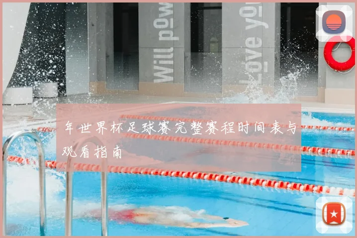 年世界杯足球赛完整赛程时间表与观看指南