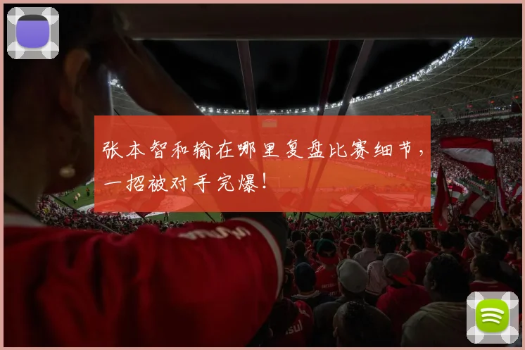 张本智和输在哪里复盘比赛细节，一招被对手完爆！