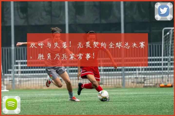 欢呼与失落！无畏契约全球总决赛，胜负乃兵家常事！