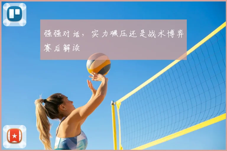强强对话，实力碾压还是战术博弈赛后解读