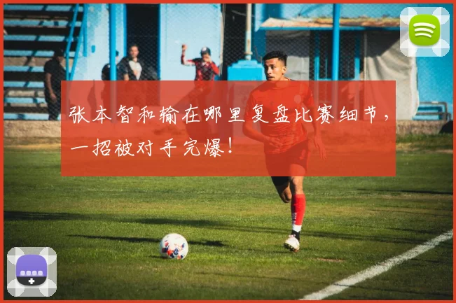 张本智和输在哪里复盘比赛细节，一招被对手完爆！