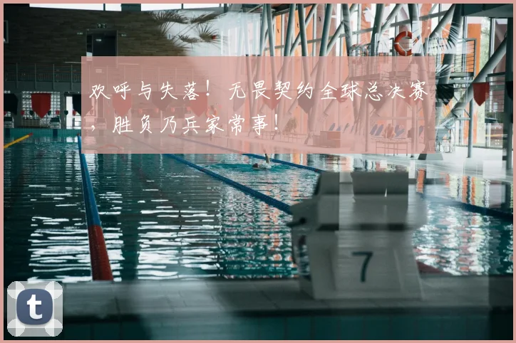 欢呼与失落！无畏契约全球总决赛，胜负乃兵家常事！