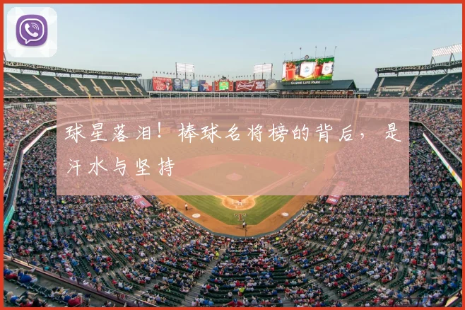 球星落泪！棒球名将榜的背后，是汗水与坚持