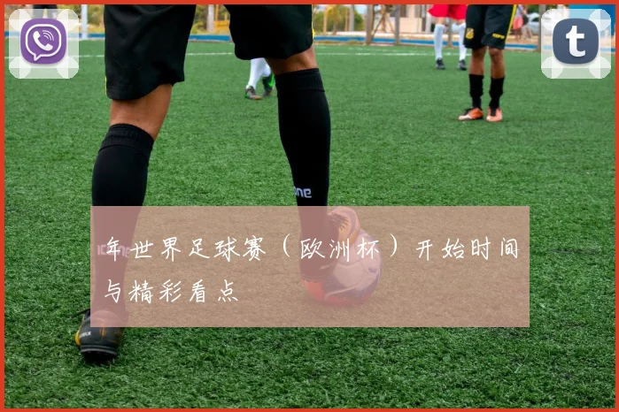 年世界足球赛（欧洲杯）开始时间与精彩看点