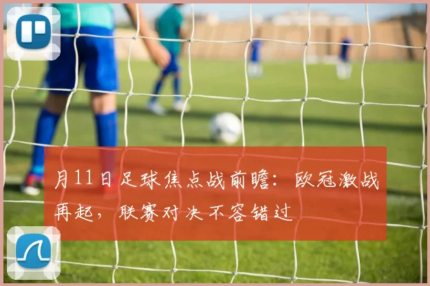 月11日足球焦点战前瞻：欧冠激战再起，联赛对决不容错过