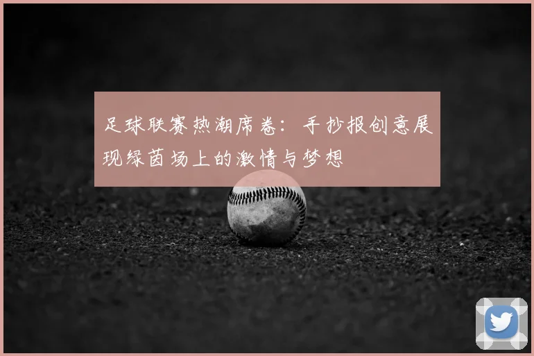 足球联赛热潮席卷：手抄报创意展现绿茵场上的激情与梦想