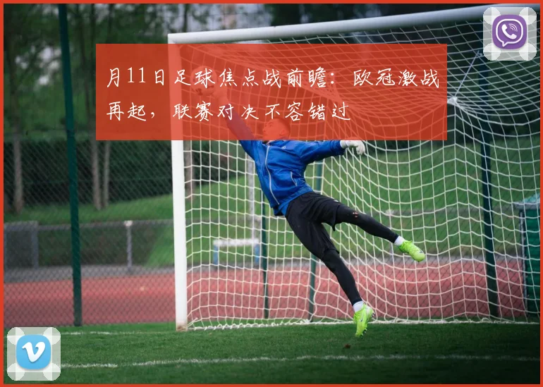 月11日足球焦点战前瞻：欧冠激战再起，联赛对决不容错过